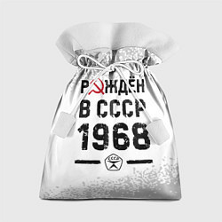 Подарочный мешок Рождён в СССР в 1968 году на светлом фоне