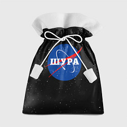 Мешок для подарков Шура Наса космос, цвет: 3D-принт