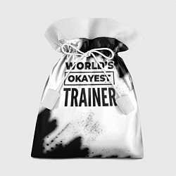 Подарочный мешок Worlds okayest trainer - white