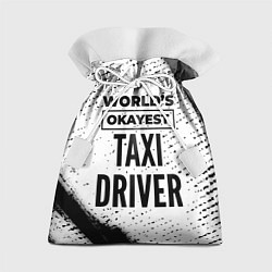 Мешок для подарков Worlds okayest taxi driver - white, цвет: 3D-принт