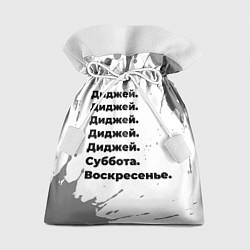 Подарочный мешок Диджей суббота воскресенье на светлом фоне