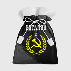 Подарочный мешок Виталий и желтый символ СССР со звездой