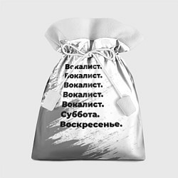 Подарочный мешок Вокалист суббота воскресенье на светлом фоне