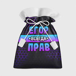 Подарочный мешок Егор всегда прав - неоновые соты