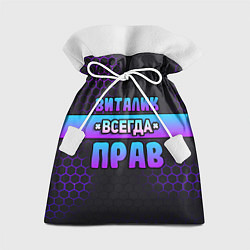 Подарочный мешок Виталик всегда прав - неоновые соты