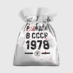 Мешок для подарков Рождён в СССР в 1978 году на светлом фоне, цвет: 3D-принт