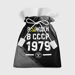 Подарочный мешок Рождён в СССР в 1979 году на темном фоне