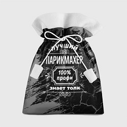 Подарочный мешок Лучший парикмахер - 100% профи на тёмном фоне