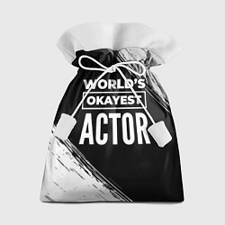 Подарочный мешок Worlds okayest actor - dark