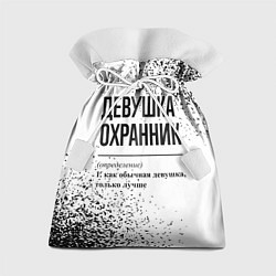 Подарочный мешок Девушка охранник - определение на светлом фоне