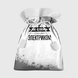 Подарочный мешок Не спорь с лучшим электриком - на светлом фоне