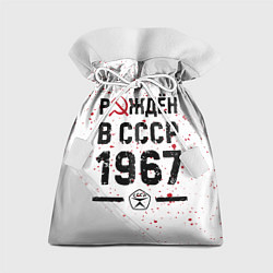 Мешок для подарков Рождён в СССР в 1967 году на светлом фоне, цвет: 3D-принт