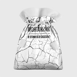 Мешок для подарков Монтажник и этим все сказано: на светлом, цвет: 3D-принт