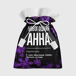 Подарочный мешок Новогодняя Анна на темном фоне