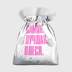 Подарочный мешок Надпись самая лучшая Олеся