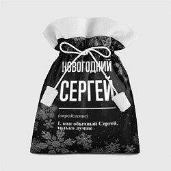 Подарочный мешок Новогодний Сергей на темном фоне