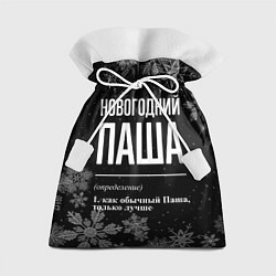 Мешок для подарков Новогодний Паша на темном фоне, цвет: 3D-принт