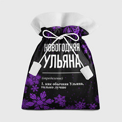 Мешок для подарков Новогодняя Ульяна на темном фоне, цвет: 3D-принт
