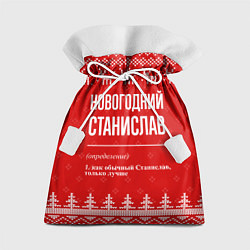 Подарочный мешок Новогодний Станислав: свитер с оленями