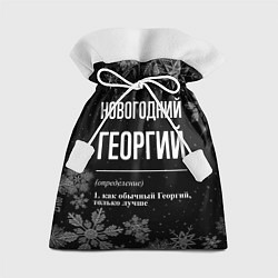 Подарочный мешок Новогодний Георгий на темном фоне