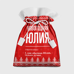 Подарочный мешок Новогодняя Юлия: свитер с оленями