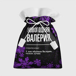 Подарочный мешок Новогодняя Валерия на темном фоне