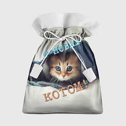 Мешок для подарков С новым котом, цвет: 3D-принт