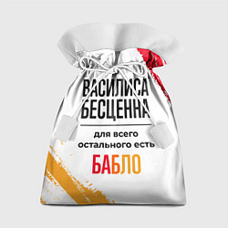Подарочный мешок Василиса бесценна, а для всего остального есть баб