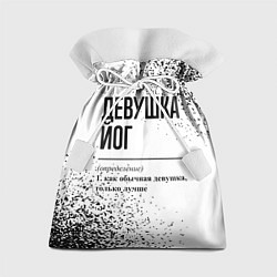 Подарочный мешок Девушка йог - определение на светлом фоне