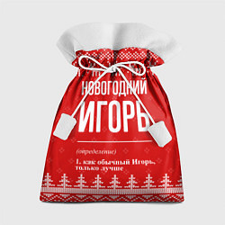 Подарочный мешок Новогодний Игорь: свитер с оленями