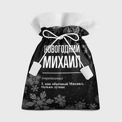 Мешок для подарков Новогодний Михаил на темном фоне, цвет: 3D-принт