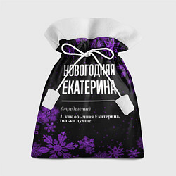 Подарочный мешок Новогодняя Екатерина на темном фоне