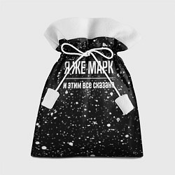 Подарочный мешок Я же Марк и этим всё сказано: на темном