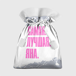 Мешок для подарков Надпись самая лучшая Яна, цвет: 3D-принт
