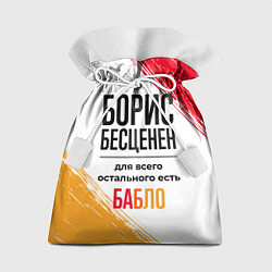 Мешок для подарков Борис бесценен, а для всего остального есть бабло, цвет: 3D-принт