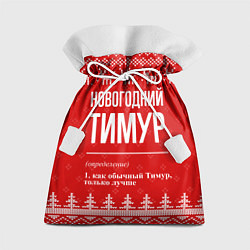 Подарочный мешок Новогодний Тимур: свитер с оленями