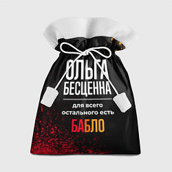 Мешок для подарков Ольга бесценна, а для всего остального есть деньги, цвет: 3D-принт