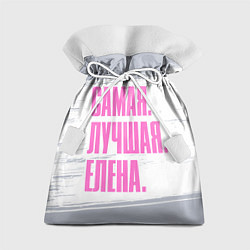 Подарочный мешок Надпись самая лучшая Елена