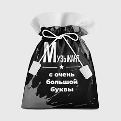 Подарочный мешок Музыкант с очень большой буквы на темном фоне