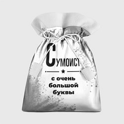 Подарочный мешок Сумоист с очень большой буквы на светлом фоне