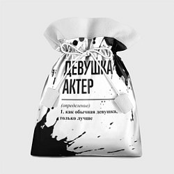 Мешок для подарков Девушка актер - определение на светлом фоне, цвет: 3D-принт