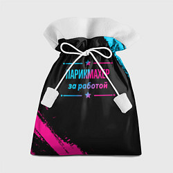 Мешок для подарков Парикмахер за работой - неоновый градиент, цвет: 3D-принт