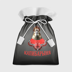 Мешок для подарков Капибарыня в красном, цвет: 3D-принт