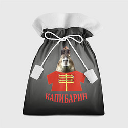 Мешок для подарков Капибарин в красном кафтане, цвет: 3D-принт