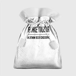 Подарочный мешок Я же Поля и этим всё сказано: на светлом