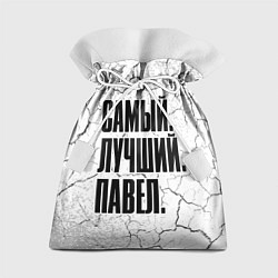 Подарочный мешок Надпись самый лучший Павел