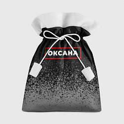 Подарочный мешок Оксана - в красной рамке на темном