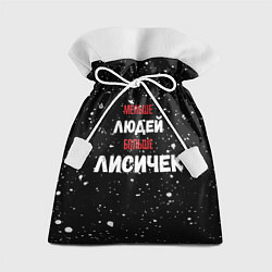 Подарочный мешок Меньше людей больше лисичек