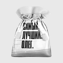 Подарочный мешок Надпись самый лучший Олег