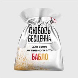 Подарочный мешок Любовь бесценна, а для всего остального есть бабло